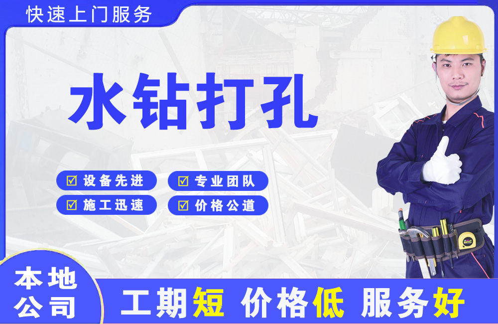 双塔水钻打孔